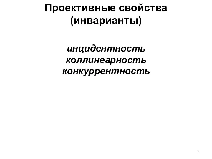 Проективные свойства (инварианты) инцидентность коллинеарность конкуррентность