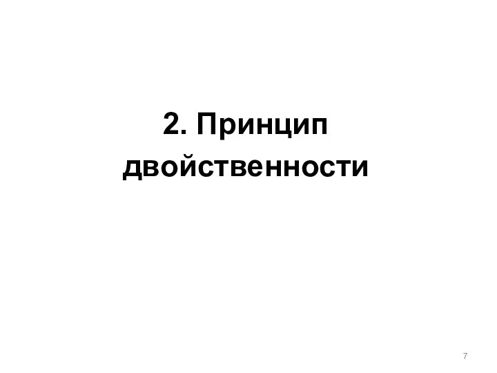 2. Принцип двойственности