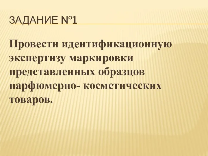 ЗАДАНИЕ №1 Провести идентификационную экспертизу маркировки представленных образцов парфюмерно- косметических товаров.