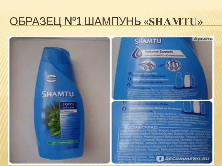 ОБРАЗЕЦ №1 ШАМПУНЬ «SHAMTU»