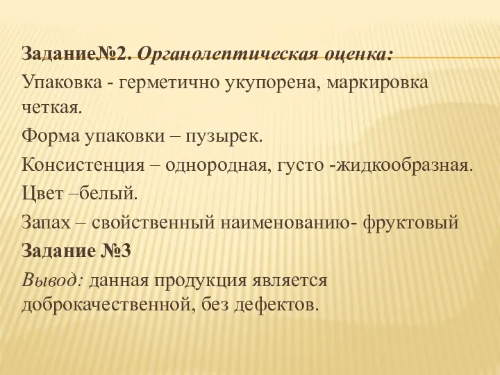 Задание№2. Органолептическая оценка: Упаковка - герметично укупорена, маркировка четкая. Форма упаковки