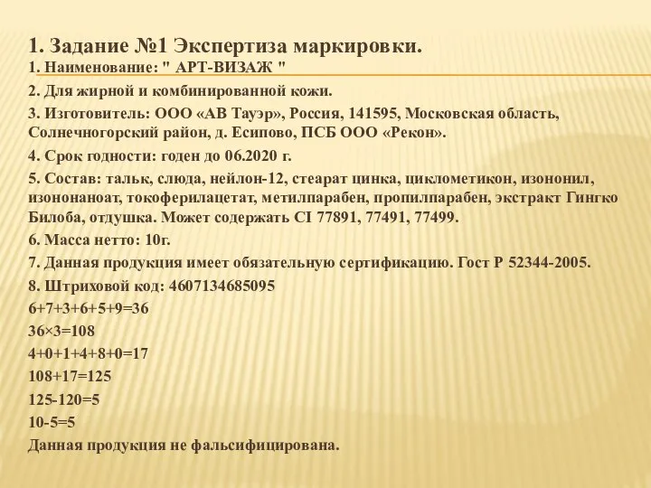 1. Задание №1 Экспертиза маркировки. 1. Наименование: " АРТ-ВИЗАЖ " 2.