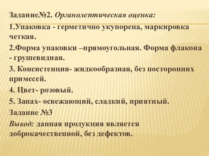 Задание№2. Органолептическая оценка: 1.Упаковка - герметично укупорена, маркировка четкая. 2.Форма упаковки