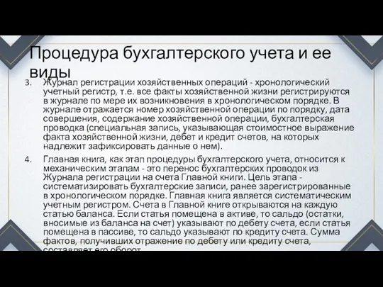 Процедура бухгалтерского учета и ее виды Журнал регистрации хозяйственных операций -