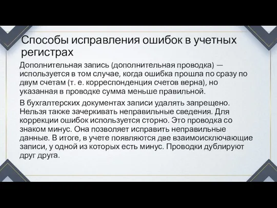 Способы исправления ошибок в учетных регистрах Дополнительная запись (дополнительная проводка) —