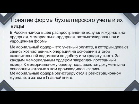 Понятие формы бухгалтерского учета и их виды В России наибольшее распространение