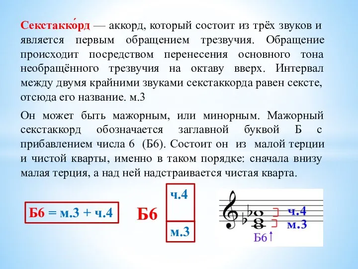 Секстакко́рд — аккорд, который состоит из трёх звуков и является первым