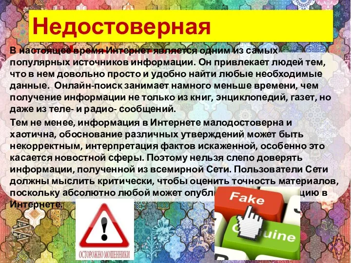 Недостоверная информация В настоящее время Интернет является одним из самых популярных