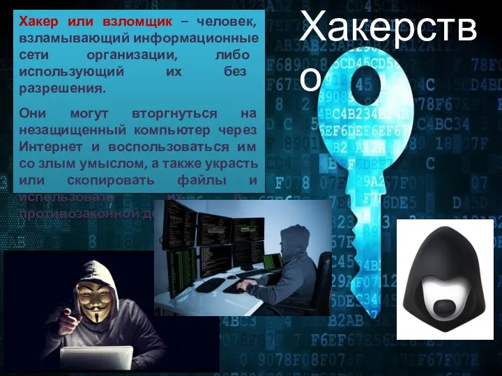 Хакерство Хакер или взломщик – человек, взламывающий информационные сети организации, либо