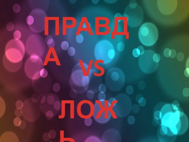 ПРАВДА VS ЛОЖЬ