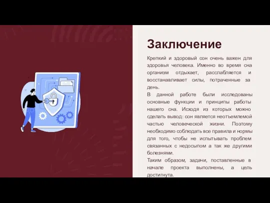 Заключение Крепкий и здоровый сон очень важен для здоровья человека. Именно