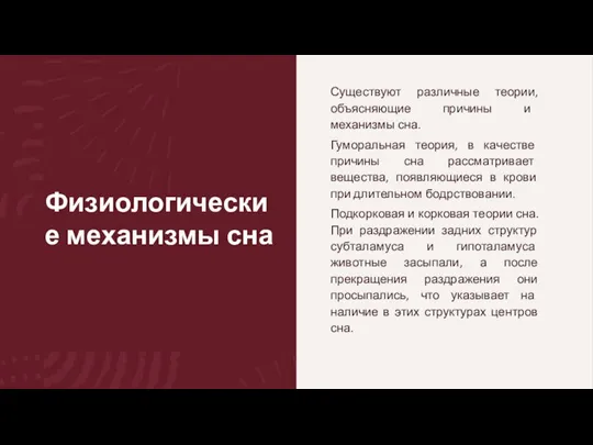 Физиологические механизмы сна Существуют различные теории, объясняющие причины и механизмы сна.