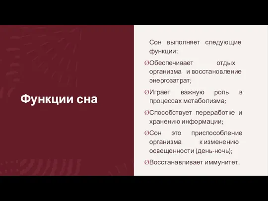 Функции сна Сон выполняет следующие функции: Обеспечивает отдых организма и восстановление