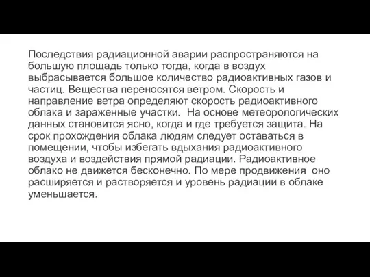 Последствия радиационной аварии распространяются на большую площадь только тогда, когда в