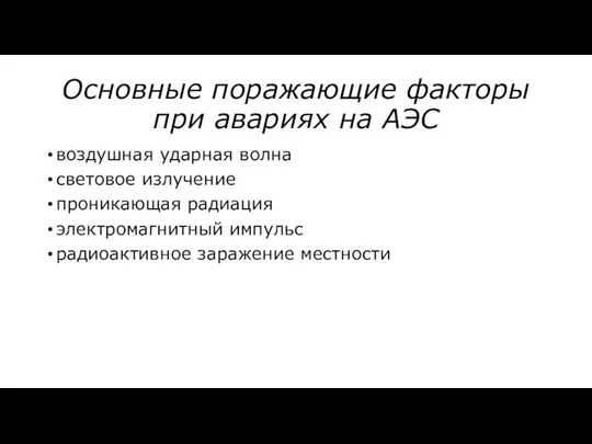 Основные поражающие факторы при авариях на АЭС воздушная ударная волна световое