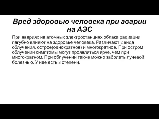 Вред здоровью человека при аварии на АЭС При авариях на атомных