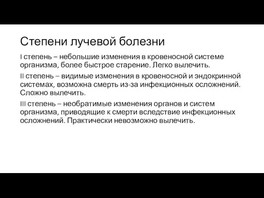 Степени лучевой болезни I степень – небольшие изменения в кровеносной системе