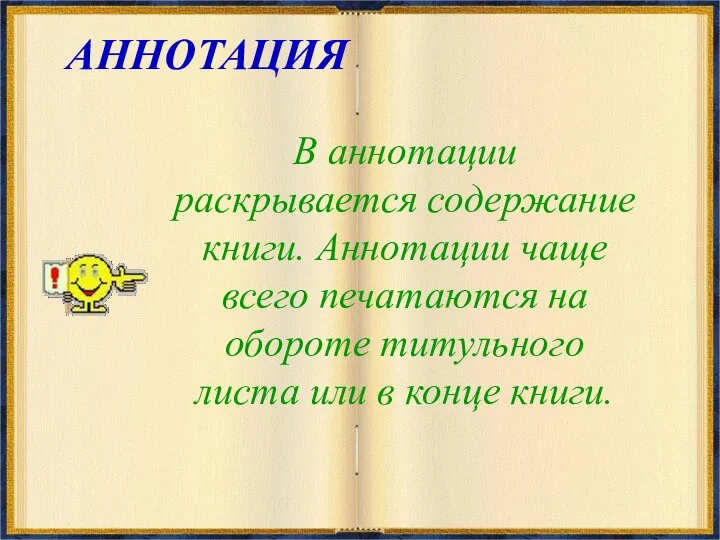 АННОТАЦИЯ В аннотации раскрывается содержание книги. Аннотации чаще всего печатаются на