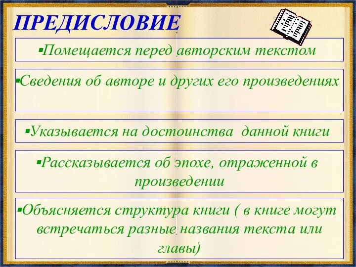 ПРЕДИСЛОВИЕ Помещается перед авторским текстом Сведения об авторе и других его