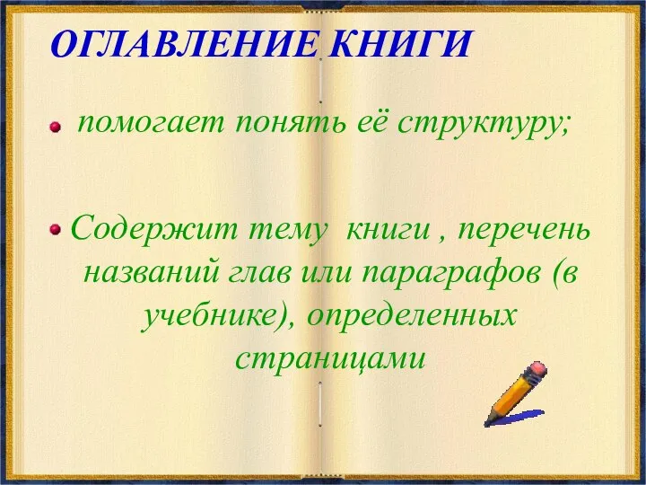 ОГЛАВЛЕНИЕ КНИГИ помогает понять её структуру; Содержит тему книги , перечень