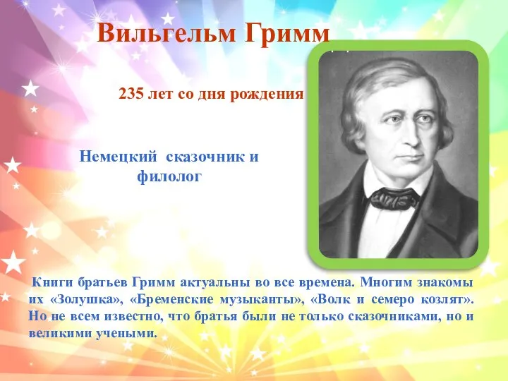 Немецкий сказочник и филолог Вильгельм Гримм 235 лет со дня рождения