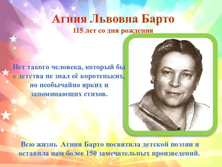 Агния Львовна Барто 115 лет со дня рождения Нет такого человека,