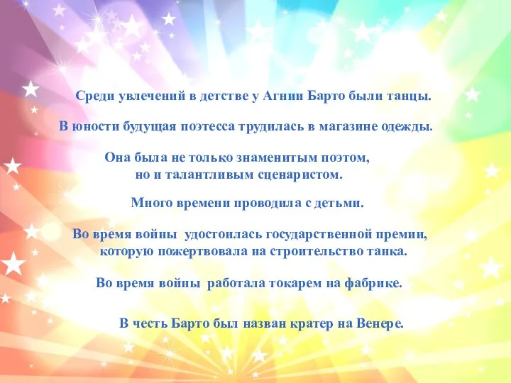 Интересные факты Среди увлечений в детстве у Агнии Барто были танцы.