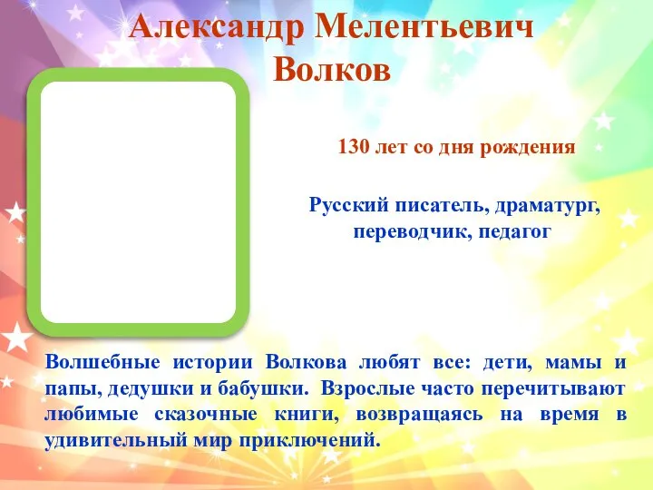 Русский писатель, драматург, переводчик, педагог Александр Мелентьевич Волков 130 лет со