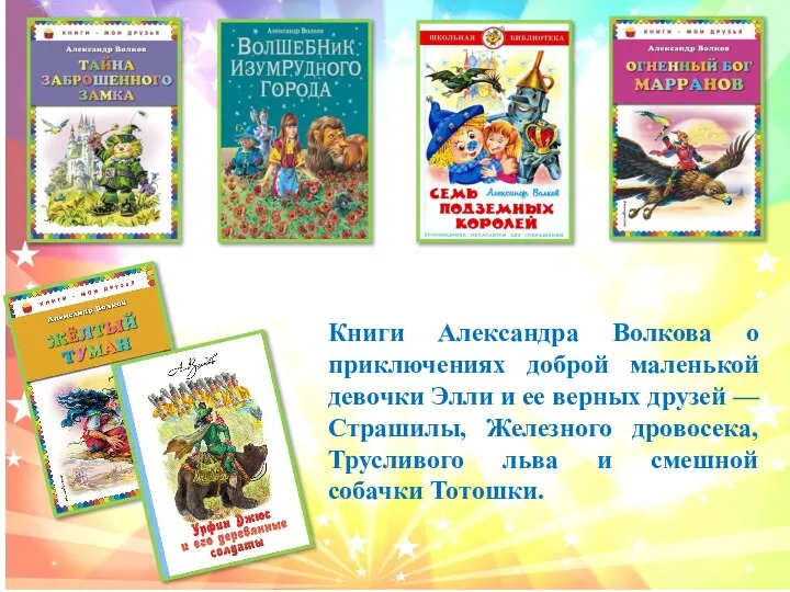 Книги Александра Волкова о приключениях доброй маленькой девочки Элли и ее