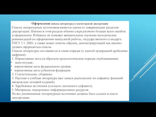 Оформление списка литературы в магистерской диссертации Список литературных источников является одним