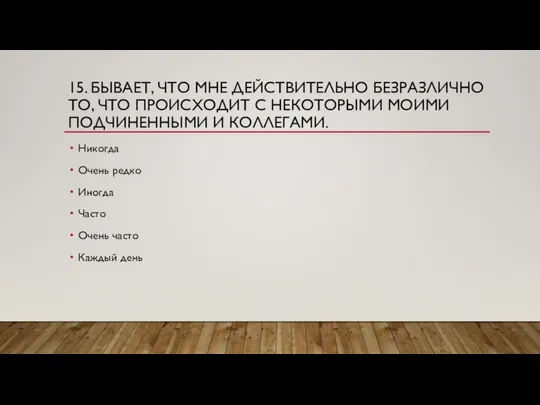 15. БЫВАЕТ, ЧТО МНЕ ДЕЙСТВИТЕЛЬНО БЕЗРАЗЛИЧНО ТО, ЧТО ПРОИСХОДИТ C НЕКОТОРЫМИ