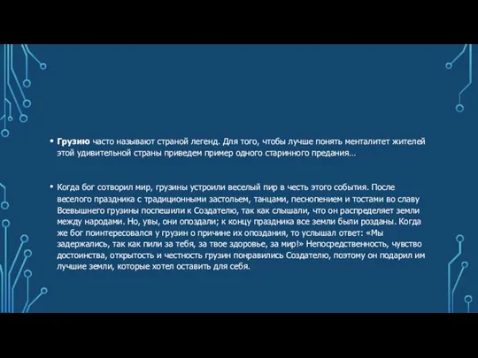Грузию часто называют страной легенд. Для того, чтобы лучше понять менталитет