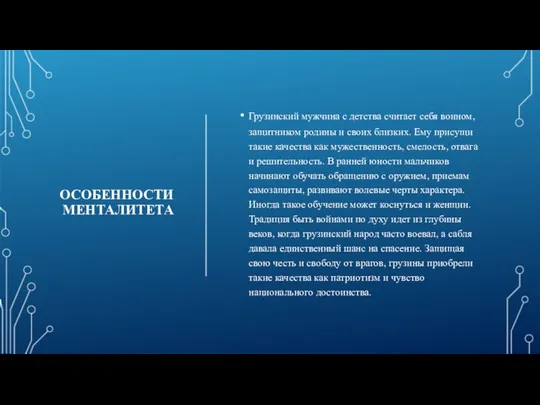 ОСОБЕННОСТИ МЕНТАЛИТЕТА Грузинский мужчина с детства считает себя воином, защитником родины