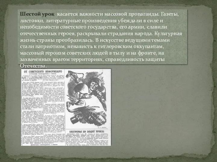 Шестой урок касается важности массовой пропаганды. Газеты, листовки, литературные произведения убеждали