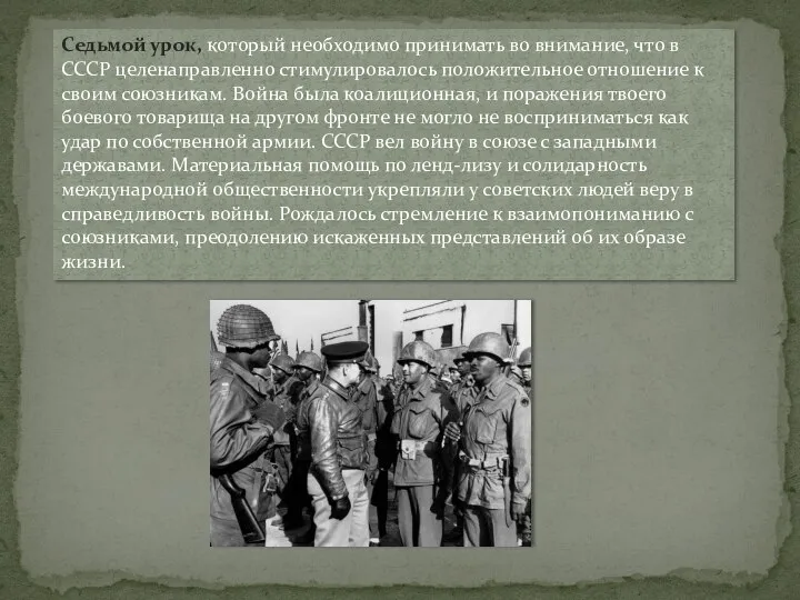 Седьмой урок, который необходимо принимать во внимание, что в СССР целенаправленно