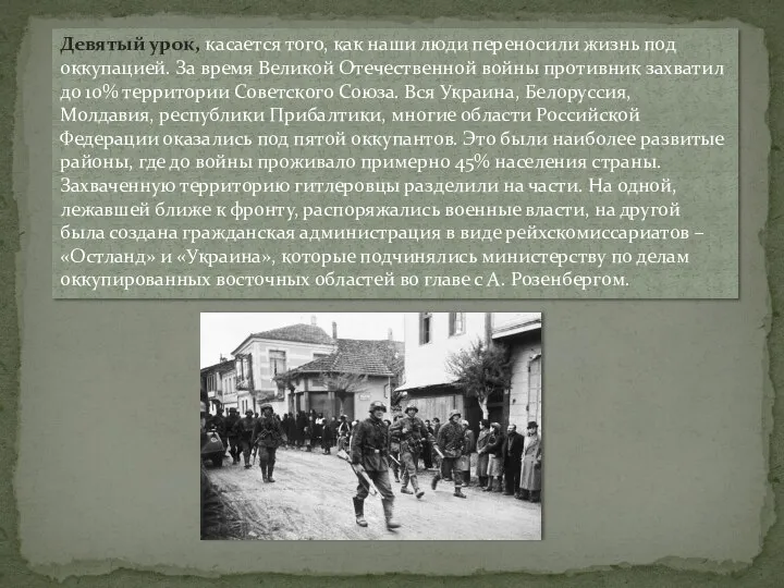 Девятый урок, касается того, как наши люди переносили жизнь под оккупацией.