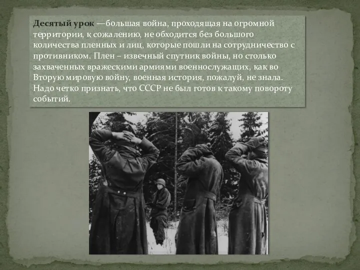 Десятый урок —большая война, проходящая на огромной территории, к сожалению, не