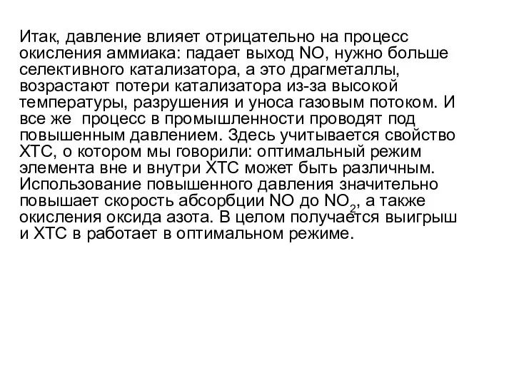 Итак, давление влияет отрицательно на процесс окисления аммиака: падает выход NO,