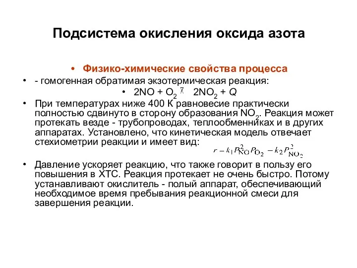 Подсистема окисления оксида азота Физико-химические свойства процесса - гомогенная обратимая экзотермическая