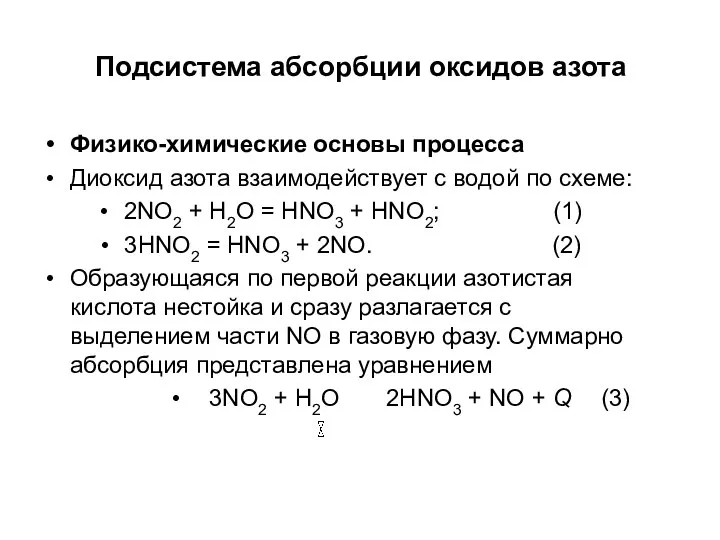 Подсистема абсорбции оксидов азота Физико-химические основы процесса Диоксид азота взаимодействует с