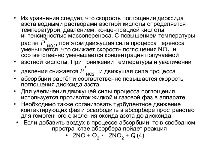 Из уравнения следует, что скорость поглощения диоксида азота водными растворами азотной