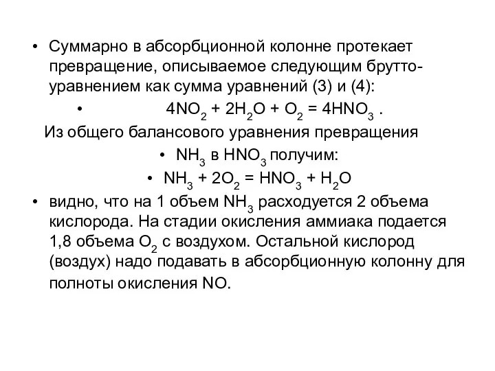 Суммарно в абсорбционной колонне протекает превращение, описываемое следующим брутто-уравнением как сумма