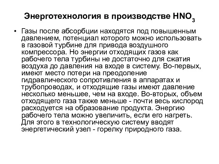 Энерготехнология в производстве HNO3 Газы после абсорбции находятся под повышенным давлением,