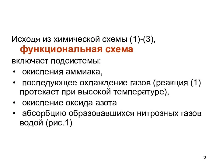 Исходя из химической схемы (1)-(3), функциональная схема включает подсистемы: окисления аммиака,