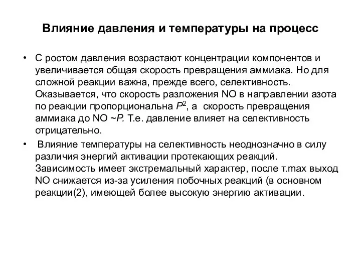 Влияние давления и температуры на процесс С ростом давления возрастают концентрации