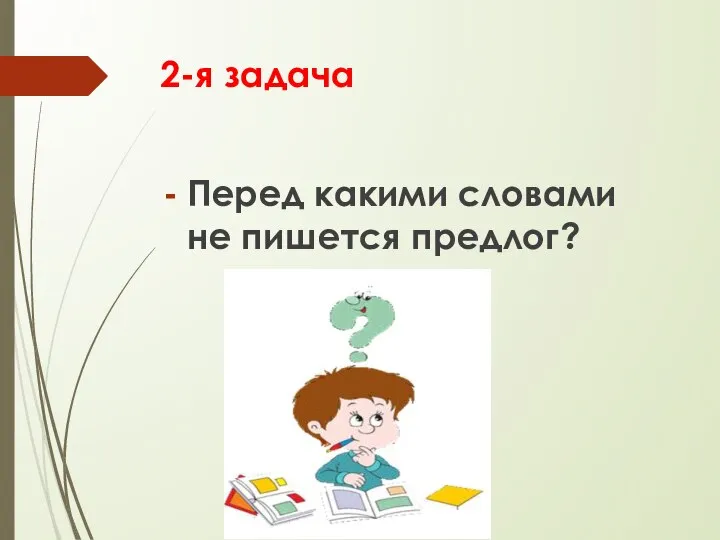 2-я задача Перед какими словами не пишется предлог?