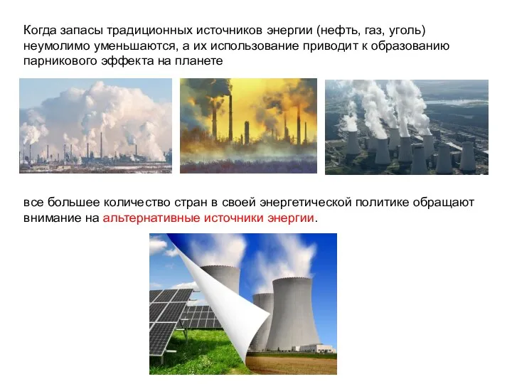 Когда запасы традиционных источников энергии (нефть, газ, уголь) неумолимо уменьшаются, а