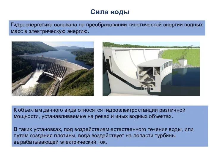 Сила воды Гидроэнергетика основана на преобразовании кинетической энергии водных масс в