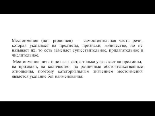 Местоиме́ние (лат. pronomen) — самостоятельная часть речи, которая указывает на предметы,