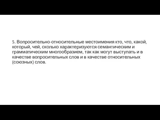 5. Вопросительно-относительные местоимения кто, что, какой, который, чей, сколько характеризуются семантическим